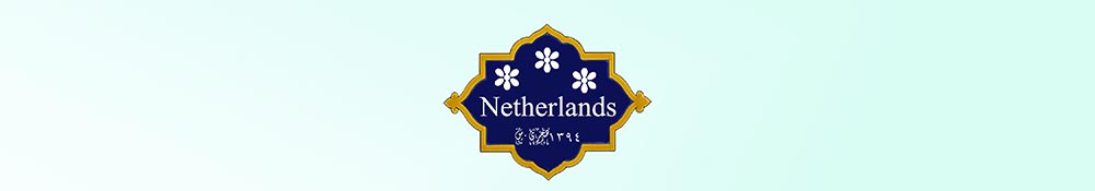 Netherlands Interview Archive